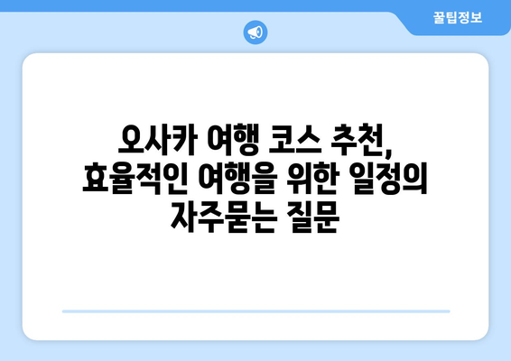 오사카 여행 코스 추천, 효율적인 여행을 위한 일정