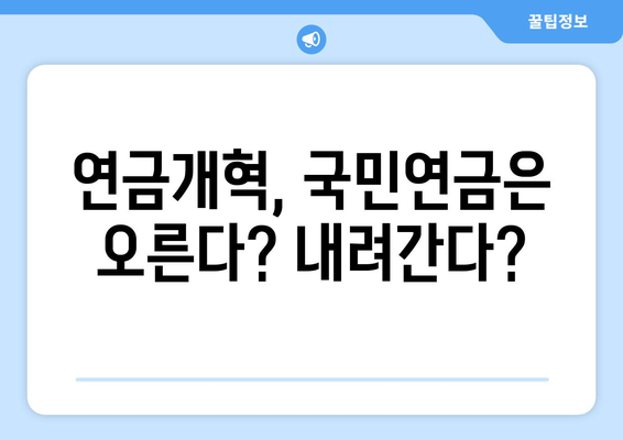 연금개혁안 발표 후 국민연금 인상 계획은?