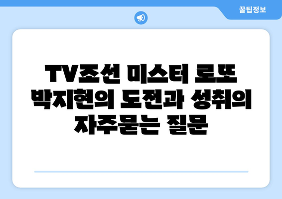 TV조선 미스터 로또 박지현의 도전과 성취