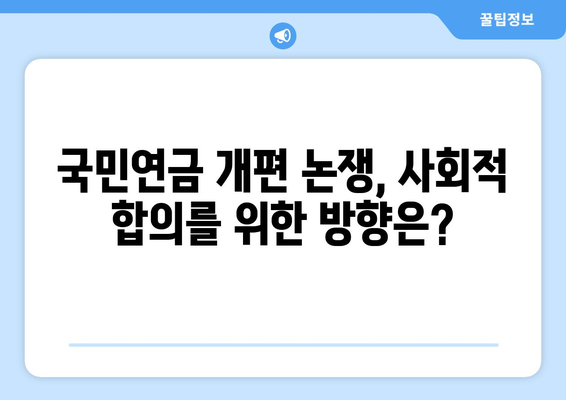 국민연금 개편안의 장기적 영향 분석