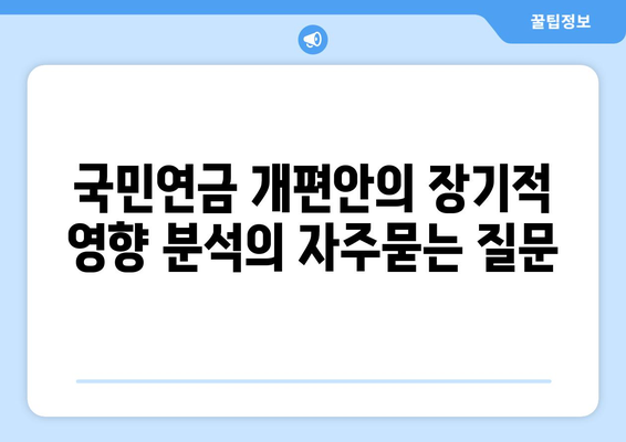 국민연금 개편안의 장기적 영향 분석