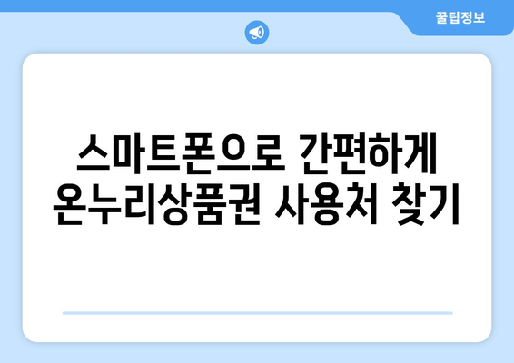 온누리상품권 사용처 검색하는 가장 빠른 방법