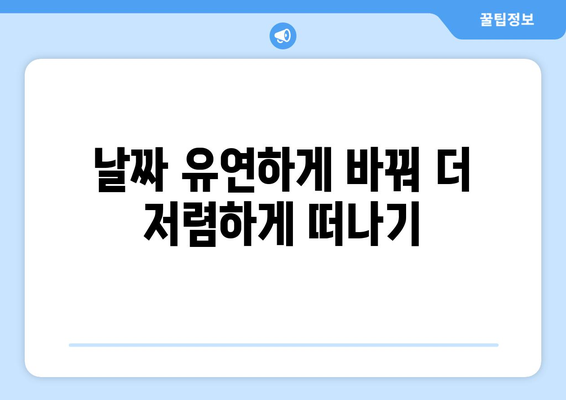 최저가 항공권 검색 노하우, 최저가로 예약하는 방법