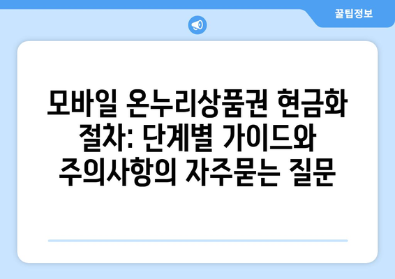 모바일 온누리상품권 현금화 절차: 단계별 가이드와 주의사항