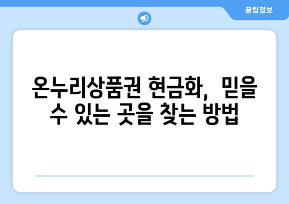 모바일 온누리상품권 현금화 팁: 안전하게 현금으로 전환하기