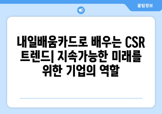 내일배움카드로 배우는 최신 기업 사회적 책임(CSR) 전략