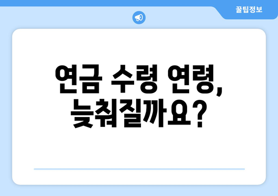 연금개혁안 발표: 국민연금 개혁의 주요 변경 사항