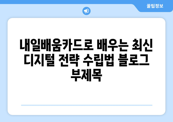 내일배움카드로 배우는 최신 디지털 전략 수립법