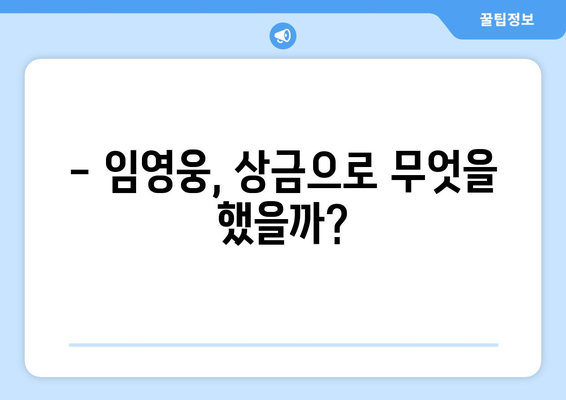 임영웅 미스터트롯 우승 상금 사용처는?