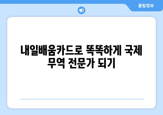 내일배움카드로 배우는 최신 국제 무역 전략