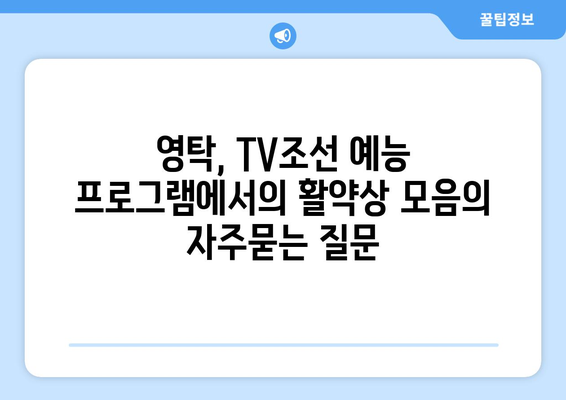 영탁, TV조선 예능 프로그램에서의 활약상 모음