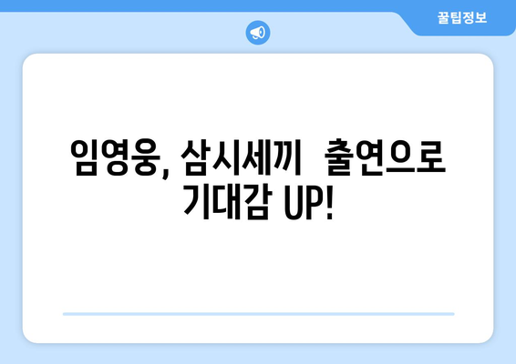 임영웅, 삼시세끼 언제 나오나요? 상세 일정 안내