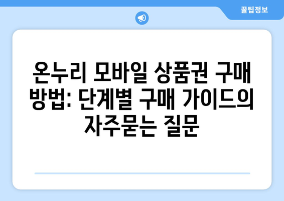 온누리 모바일 상품권 구매 방법: 단계별 구매 가이드