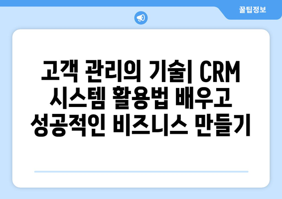 내일배움카드로 배우는 최신 CRM 시스템 활용법