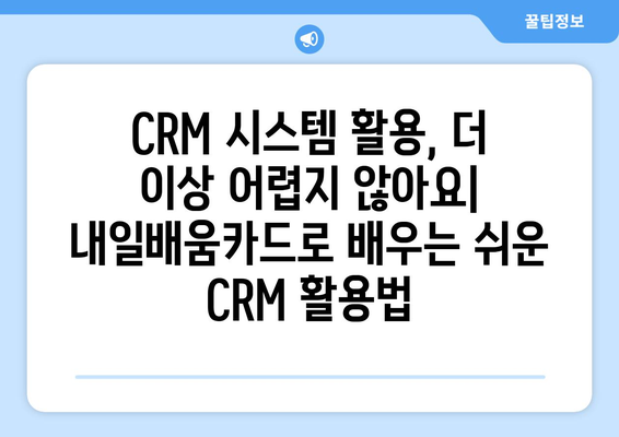 내일배움카드로 배우는 최신 CRM 시스템 활용법