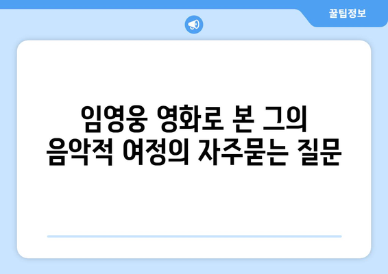 임영웅 영화로 본 그의 음악적 여정