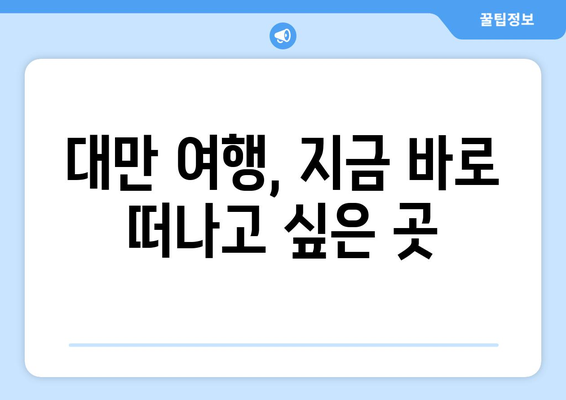 대만 여행지 추천, 현지에서 강력 추천하는 명소 리스트