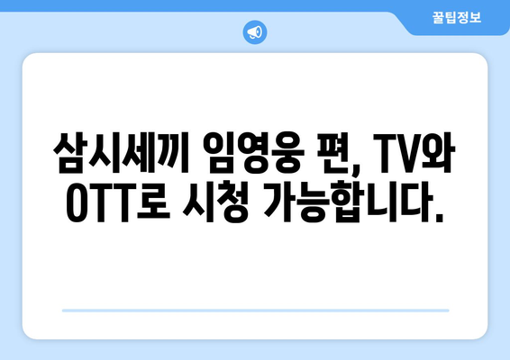 삼시세끼 임영웅 출연, 방송시간 및 시청 방법 안내