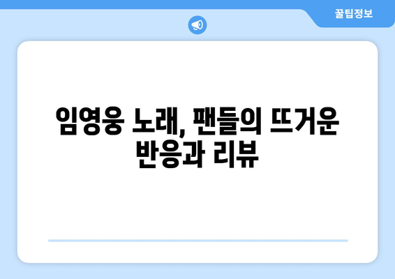 임영웅 노래 가사 모음과 팬들의 리뷰