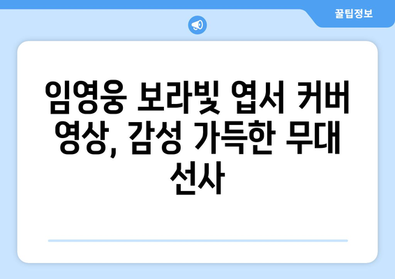 임영웅 보라빛 엽서 커버 영상 인기 상승