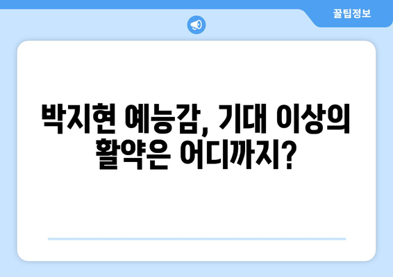 박지현 예능 출연으로 본 그의 예능감 분석