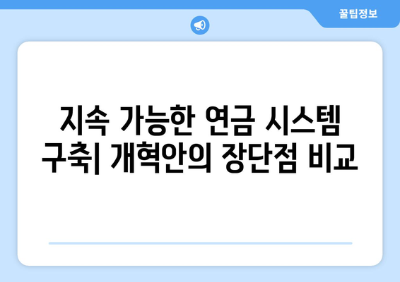 연금개혁안 내용 분석: 국민연금 개편의 주요 요소