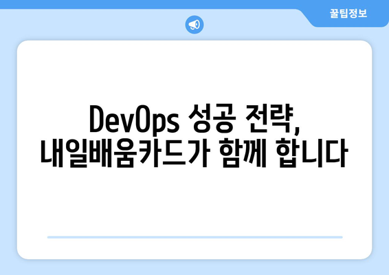 내일배움카드로 배우는 최신 DevOps 전략