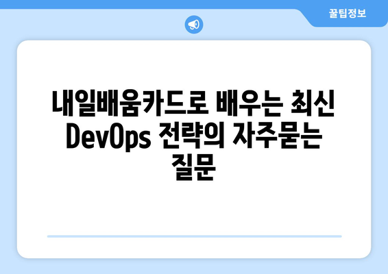 내일배움카드로 배우는 최신 DevOps 전략