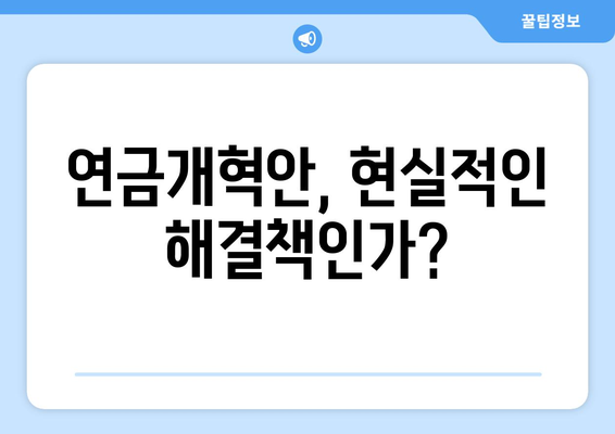 연금개혁안 발표: 국민연금 인상과 개편의 연계성 분석