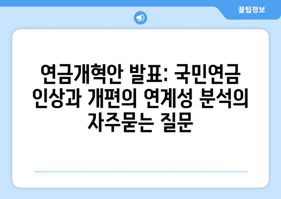 연금개혁안 발표: 국민연금 인상과 개편의 연계성 분석