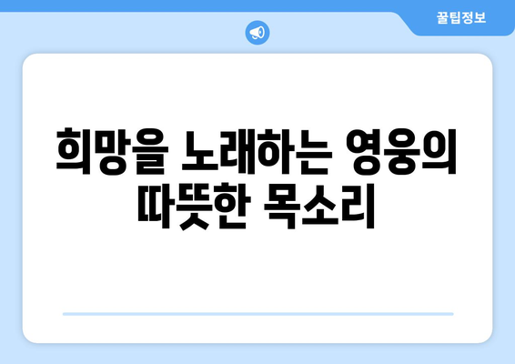 어느 날 문득 가사 속 임영웅의 진심을 느껴보자