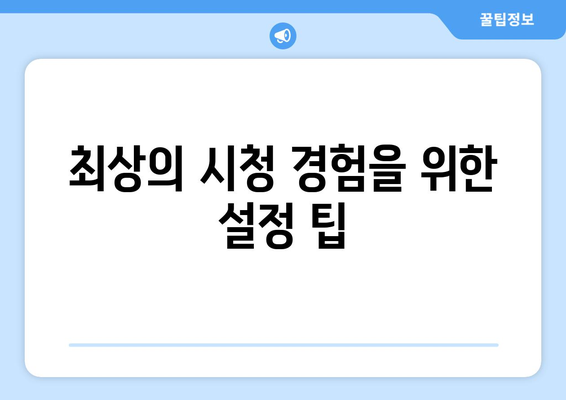 고화질 스포츠 중계, 최상의 시청 경험을 위한 방법