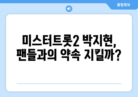 미스터트롯2 박지현, 다음 활동 계획은?