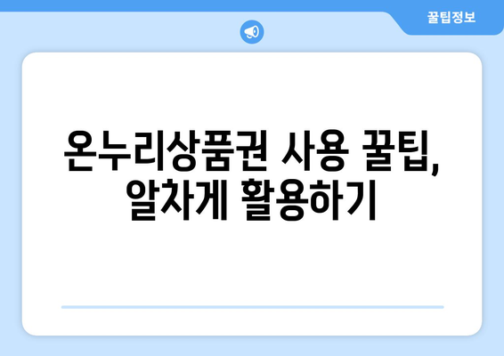 온누리상품권 사용처 최신 가이드: 어디서 어떻게 쓸 수 있을까?