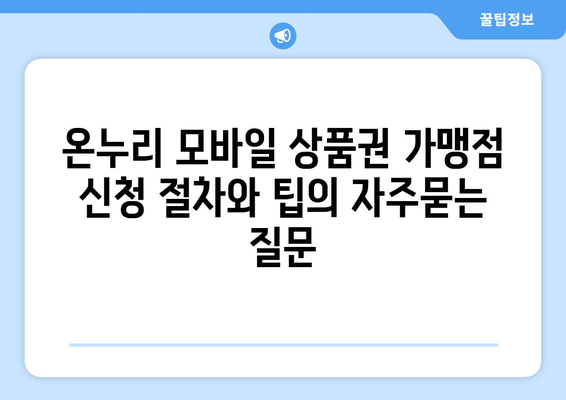 온누리 모바일 상품권 가맹점 신청 절차와 팁