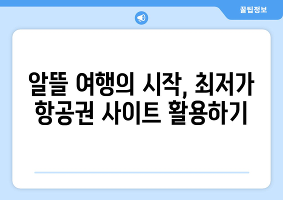 최저가 항공권 사이트 추천, 실시간 검색으로 최저가 찾기