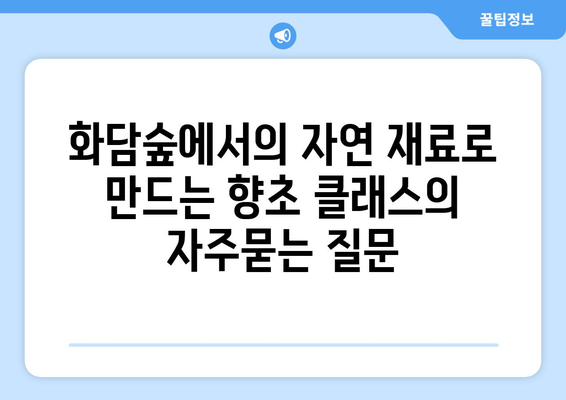 화담숲에서의 자연 재료로 만드는 향초 클래스