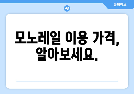 화담숲 가격 정보: 입장료부터 모노레일까지