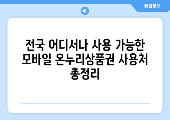 모바일 온누리상품권 사용처 완벽 정리! 전국 어디서든 사용 가능