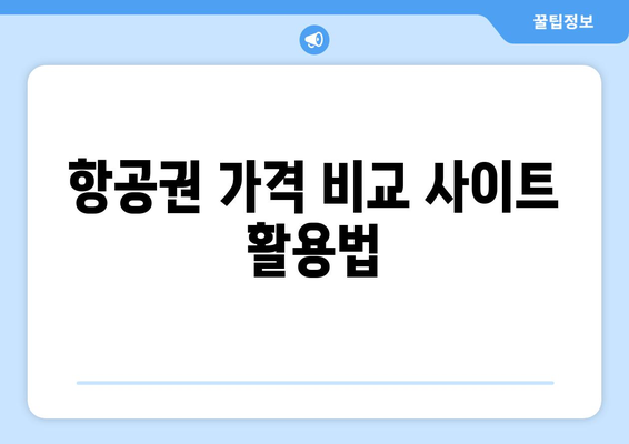 최저가 항공권 예약 노하우, 싸게 항공권 구매하는 법