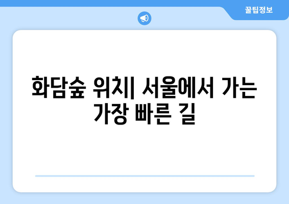 화담숲 위치: 서울에서 가는 가장 빠른 길