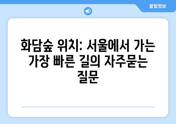 화담숲 위치: 서울에서 가는 가장 빠른 길