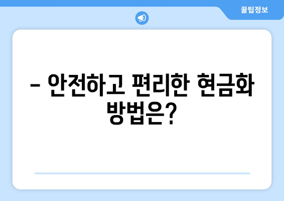 모바일 온누리상품권 현금화 가능한가? 절차와 주의사항