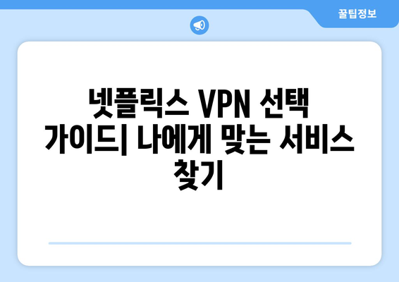 넷플릭스 VPN 누누티비, 최고의 우회 방법은?