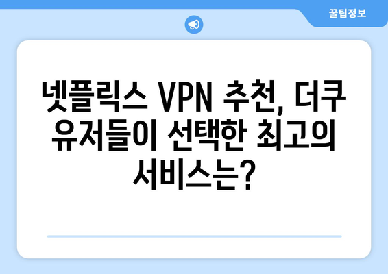 넷플릭스 VPN 사용, 더쿠에서 추천하는 최강 서비스