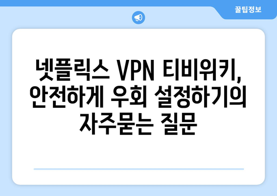 넷플릭스 VPN 티비위키, 안전하게 우회 설정하기