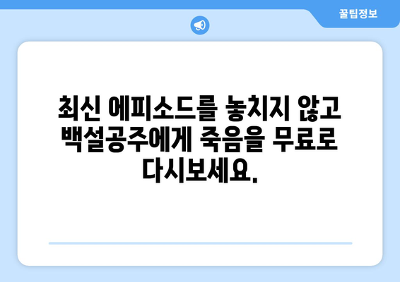 백설공주에게 죽음을 무료 다시보기 – 최신 에피소드 모음