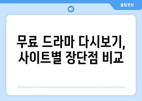 OTT 드라마 무료로 다시보기 가능한 사이트