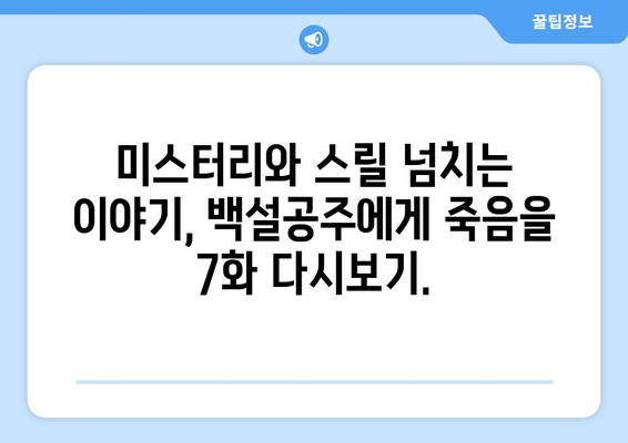 백설공주에게 죽음을 7화 다시보기, 최신 에피소드 무료