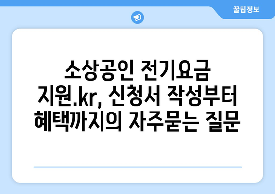 소상공인 전기요금 지원.kr, 신청서 작성부터 혜택까지